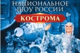 Национальное шоу России "Кострома"